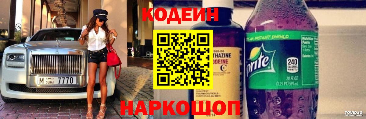 Кодеиновый сироп Lean Purple Drank  Кодеин Purple Drank  Вход с VPN  Вичуга 